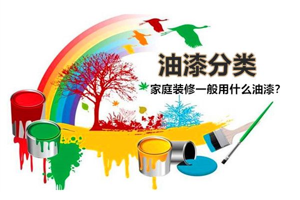 房子裝修一般用什么油漆好？油漆有哪些種類，如何選擇？